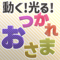 [LINEスタンプ] 動く▶️アレンジできる光るカラフル3D文字