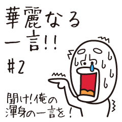 [LINEスタンプ] 全てのお笑い芸人への挑戦状スタンプ #0021