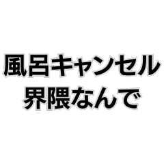 [LINEスタンプ] 風呂キャンセル界隈なんで。の画像（メイン）