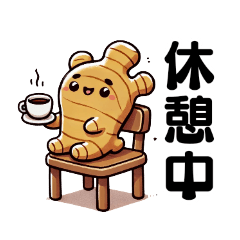 [LINEスタンプ] かわいい生姜 日常会話②