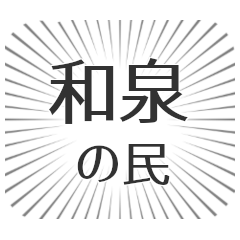 [LINEスタンプ] 和泉生活