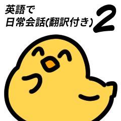 [LINEスタンプ] ひよこの英語で日常会話