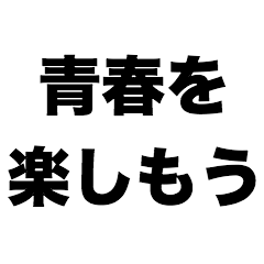 [LINEスタンプ] 青春を楽しもう