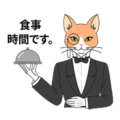 [LINEスタンプ] ネコ執事アルフレド