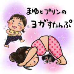 [LINEスタンプ] まゆとプリンのヨガすたんぷ