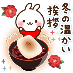 [LINEスタンプ] うさぎさん 冬の温かい挨拶