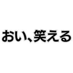 [LINEスタンプ] ◾️おい、笑える。の画像（メイン）