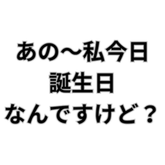 [LINEスタンプ] 誕生日おめでとう自分