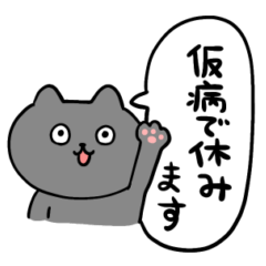 [LINEスタンプ] 仮病で休むねこのとろりん