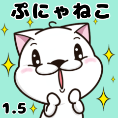 [LINEスタンプ] ぷにゃねこスタンプ1.5