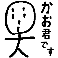 [LINEスタンプ] かお君です