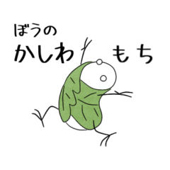 [LINEスタンプ] ぼうのかしわもち