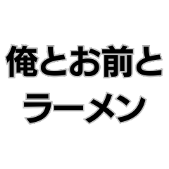 [LINEスタンプ] ラーメン社訓。