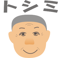 [LINEスタンプ] トシミのスタンプ