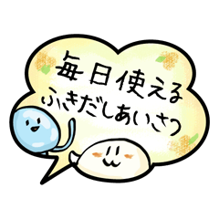 [LINEスタンプ] 毎日使えるふきだしあいさつ