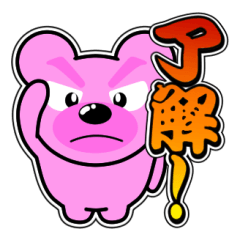 [LINEスタンプ] クマがピンクで悪いかよ 3 [日常グラデ字1]