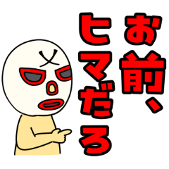 [LINEスタンプ] 奮闘マスクマン11 プロレスラーと場外乱闘