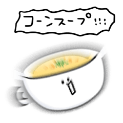 [LINEスタンプ] シンプル コーンスープ 日常会話