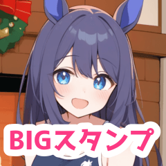 [LINEスタンプ] 冬の暖炉とスクール水着馬女子BIGスタンプ