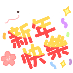 [LINEスタンプ] 明けましておめでとう ！ ここには蛇