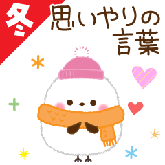 [LINEスタンプ] 【冬の思いやり】ふっくら♡シマエナガさん