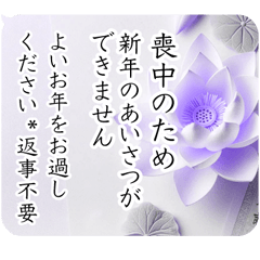 [LINEスタンプ] 本紫水彩画/ 喪中 年末年始の挨拶 お悔やみの画像（メイン）