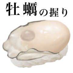 [LINEスタンプ] 牡蠣 の握り 寿司の画像（メイン）