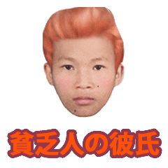 [LINEスタンプ] 貧乏人の彼氏