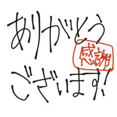 [LINEスタンプ] 達筆な手書きスタンプ