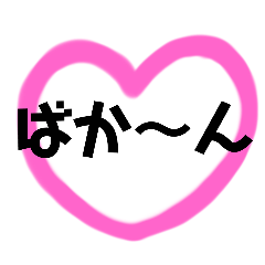 [LINEスタンプ] ♡の中に文字