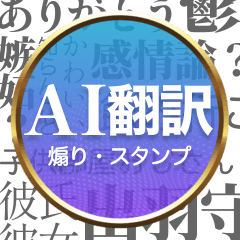 [LINEスタンプ] 毎日使えるAI翻訳スタンプ【煽る・ネタ】