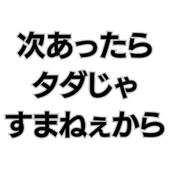 [LINEスタンプ] ◾️ヤンキー専用の画像（メイン）