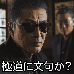 [LINEスタンプ] 架空映画のヤクザ【不良・面白い】