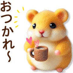 [LINEスタンプ] ずっと一緒♡羊毛ゴールデンハムの日常連絡