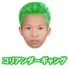 [LINEスタンプ] コリアンダーギャング