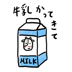 [LINEスタンプ] おねがい⭐︎牛乳かってきて