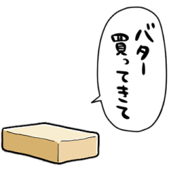 [LINEスタンプ] しゃべるバター