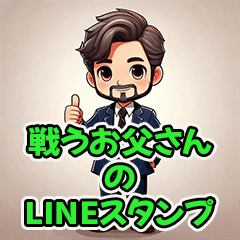 [LINEスタンプ] 戦えお父さん！