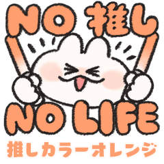 [LINEスタンプ] 推し色なうさぎときどきにんじん オレンジ