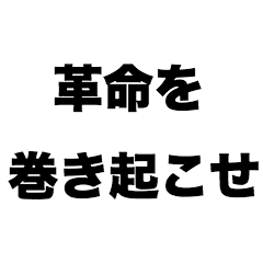 [LINEスタンプ] 革命を巻き起こせ