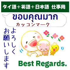 [LINEスタンプ] タイ語＋英語＋日本語 お仕事連絡用