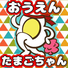 [LINEスタンプ] おうえんたまごちゃん