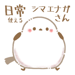 [LINEスタンプ] 日常・使える！シマエナガさんの画像（メイン）