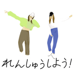 [LINEスタンプ] 踊っている時が一番幸せ！な女子スタンプ