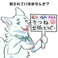 [LINEスタンプ] ねぎらいのおきつね