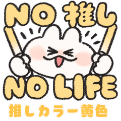 [LINEスタンプ] 推し色なうさぎときどきにんじん 黄色