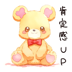 [LINEスタンプ] やさしいくまのほっこり自己肯定感UP