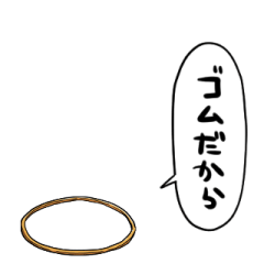 [LINEスタンプ] しゃべる輪ゴム