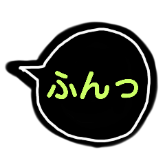 [LINEスタンプ] 吹き出します(黒)