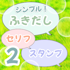 [LINEスタンプ] 吹き出しセリフ集2 アレンジにも！